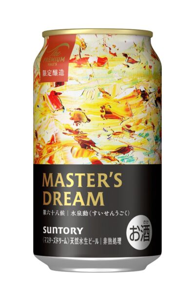 「ザ・プレミアム・モルツ マスターズドリーム 水泉動(すいせんうごく)」