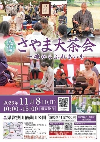■ 第37回さやま大茶会 開催概要