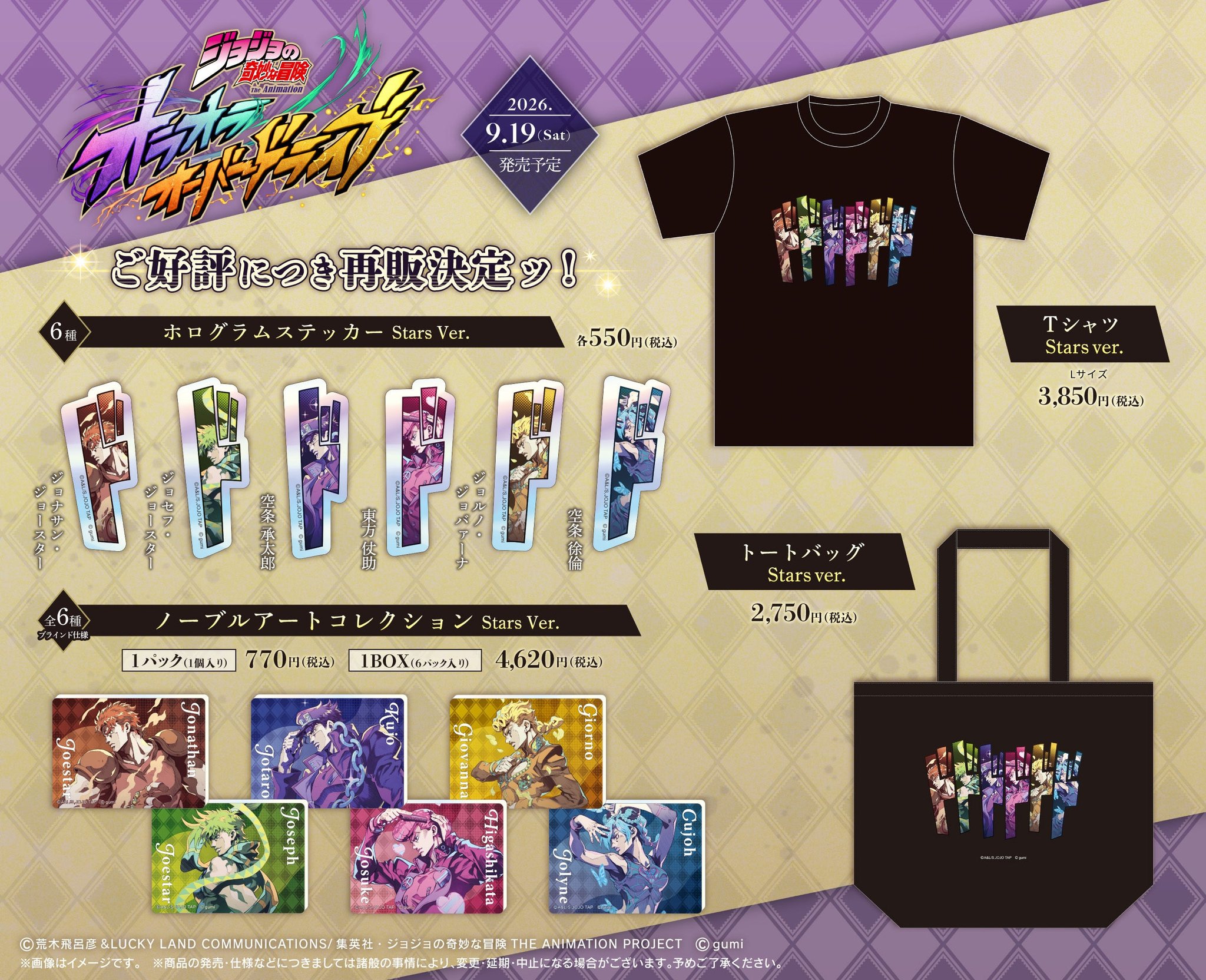 ホログラムステッカー Stars Ver.、Tシャツ Stars ver.、トートバッグ Stars ver.、ノーブルアートコレクション Stars Ver. 再販商品