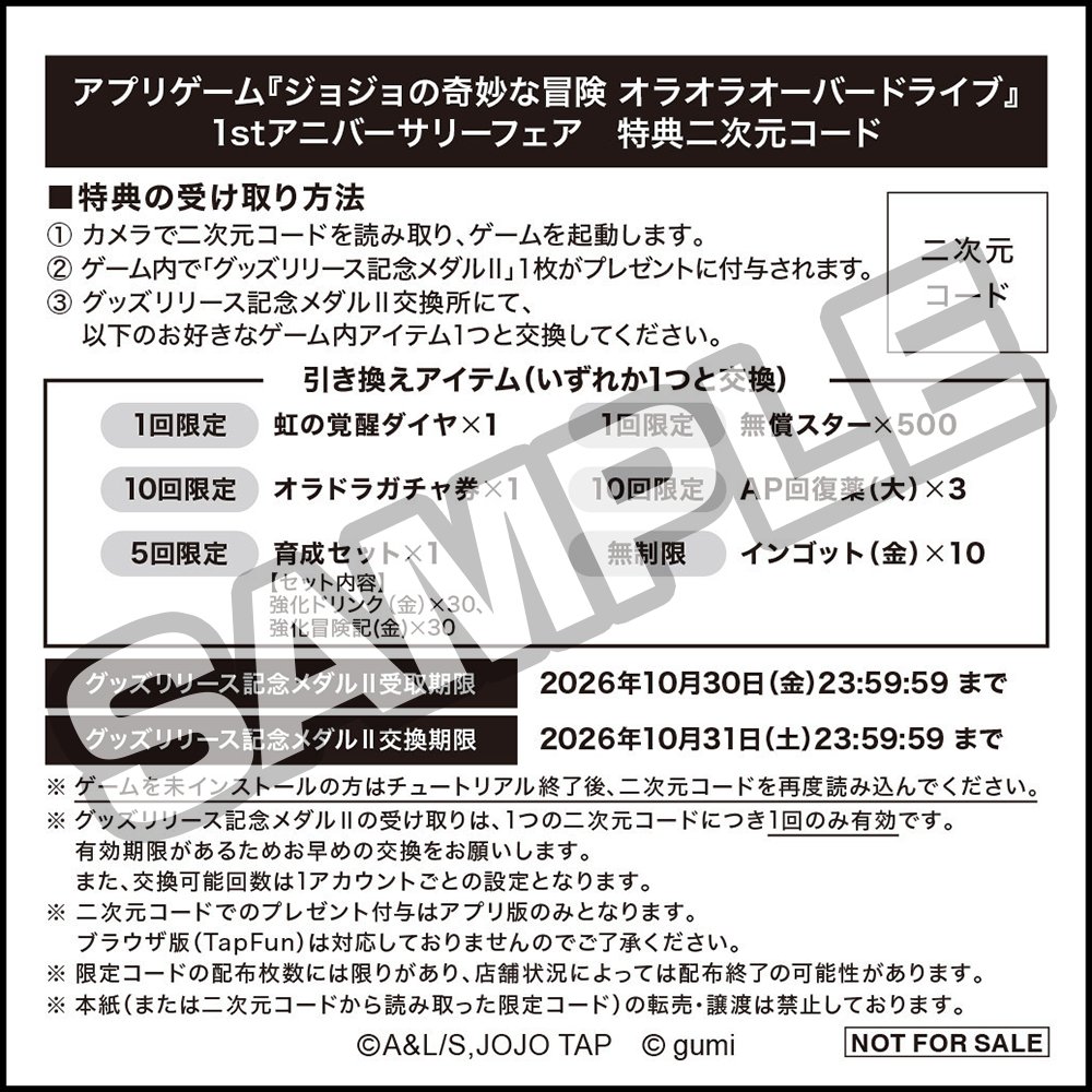 特典二次元コード 引き換えアイテム一覧