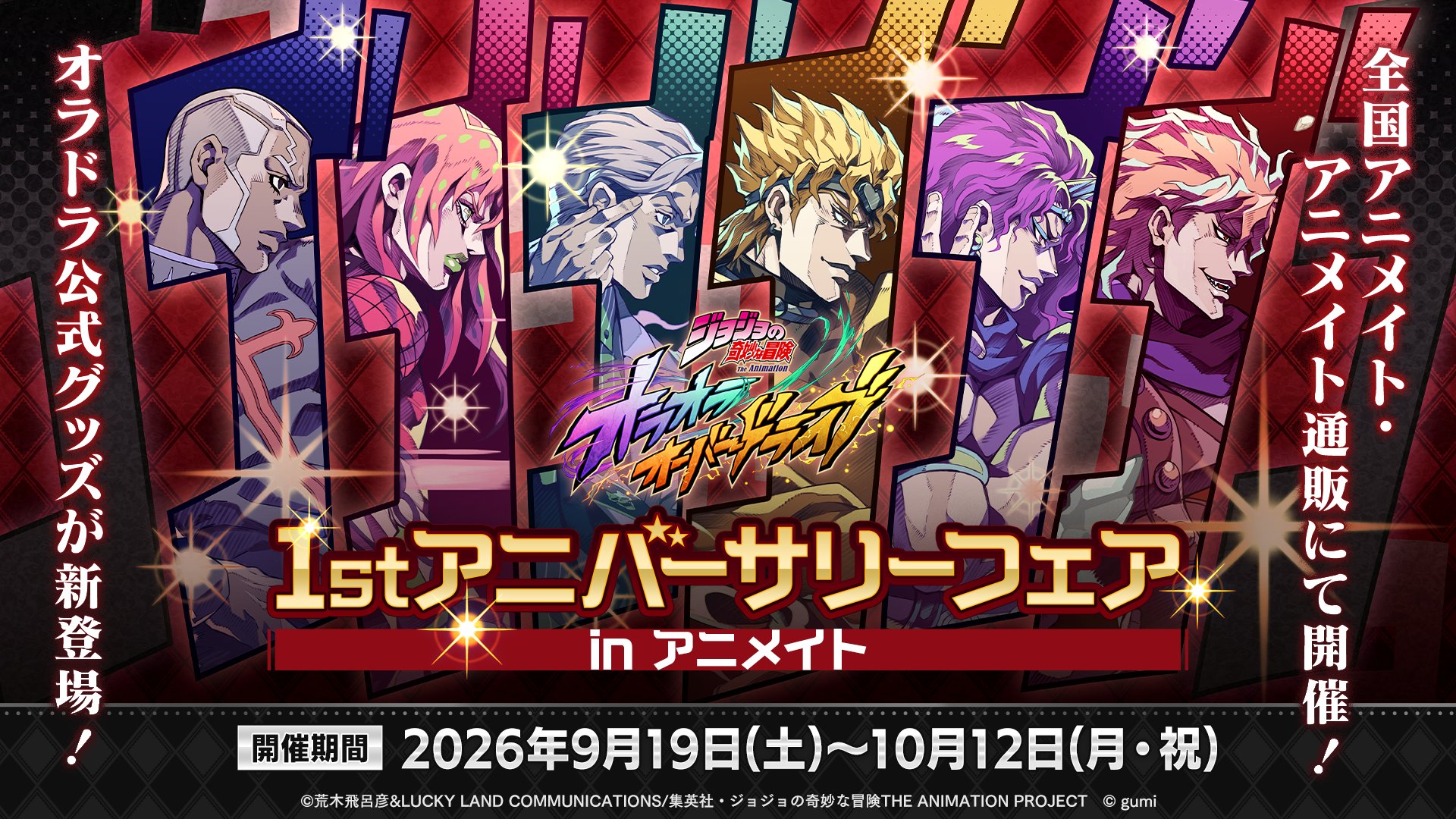 1stアニバーサリーフェア in アニメイト
