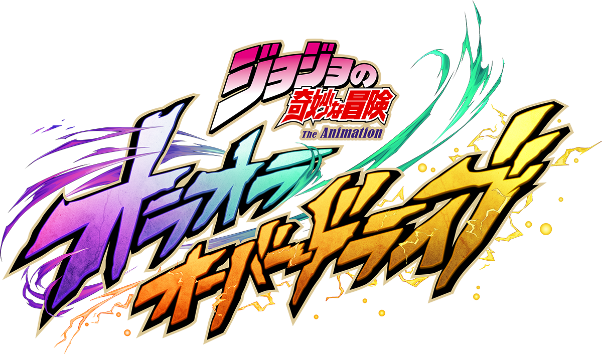 『ジョジョの奇妙な冒険 オラオラオーバードライブ』ロゴ