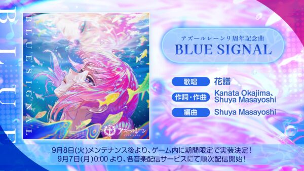 ■9周年記念曲「BLUE SIGNAL」順次配信開始！花譜さん&岡嶋かな多さんインタビューも近日公開！