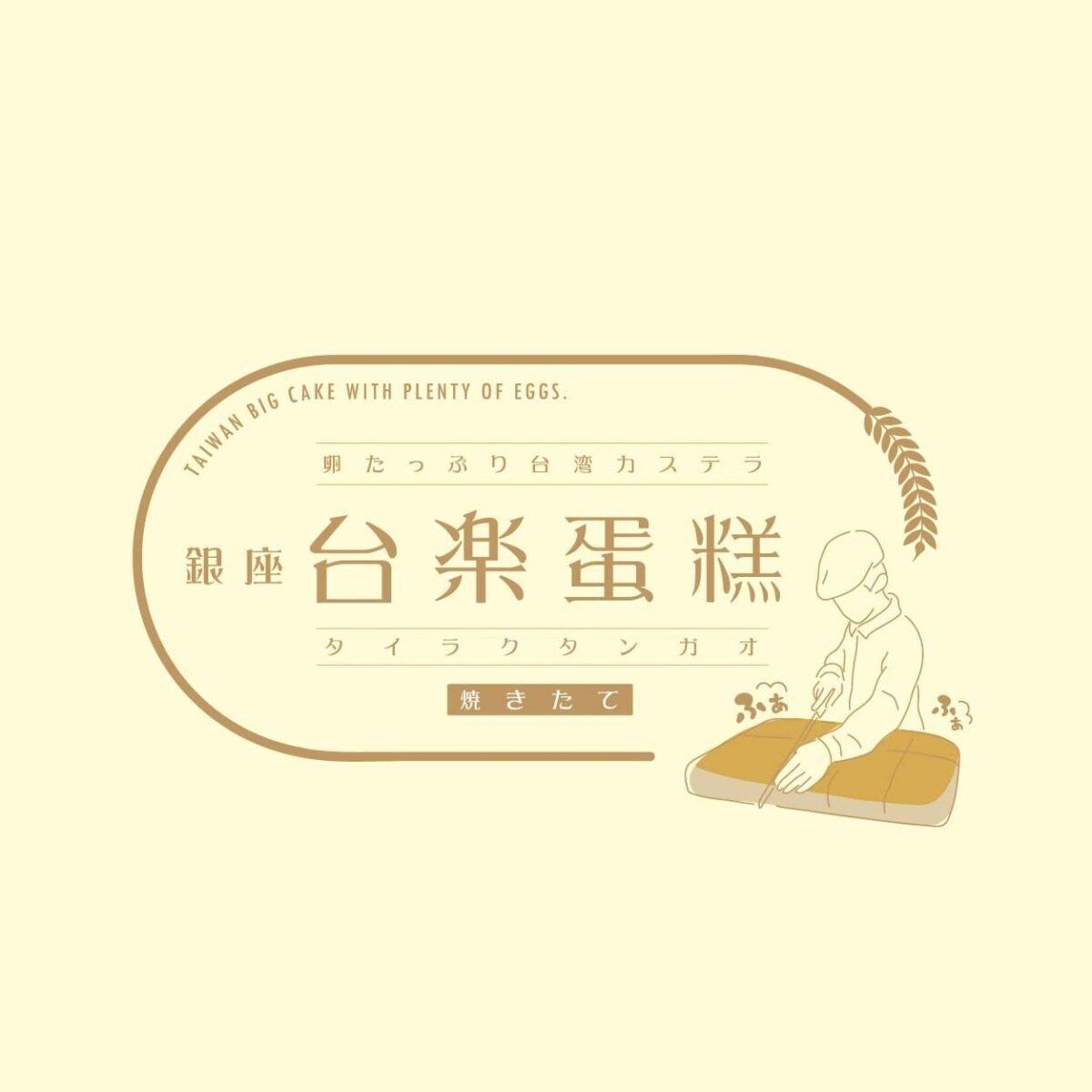 【BOCジャパン】 川口で、日本の高品質な素材で 本場の製法そのまま再現 “ふわぁしゅぁ”食感 行列必須の大人気・台湾カステラが買える！ by PR TIMES