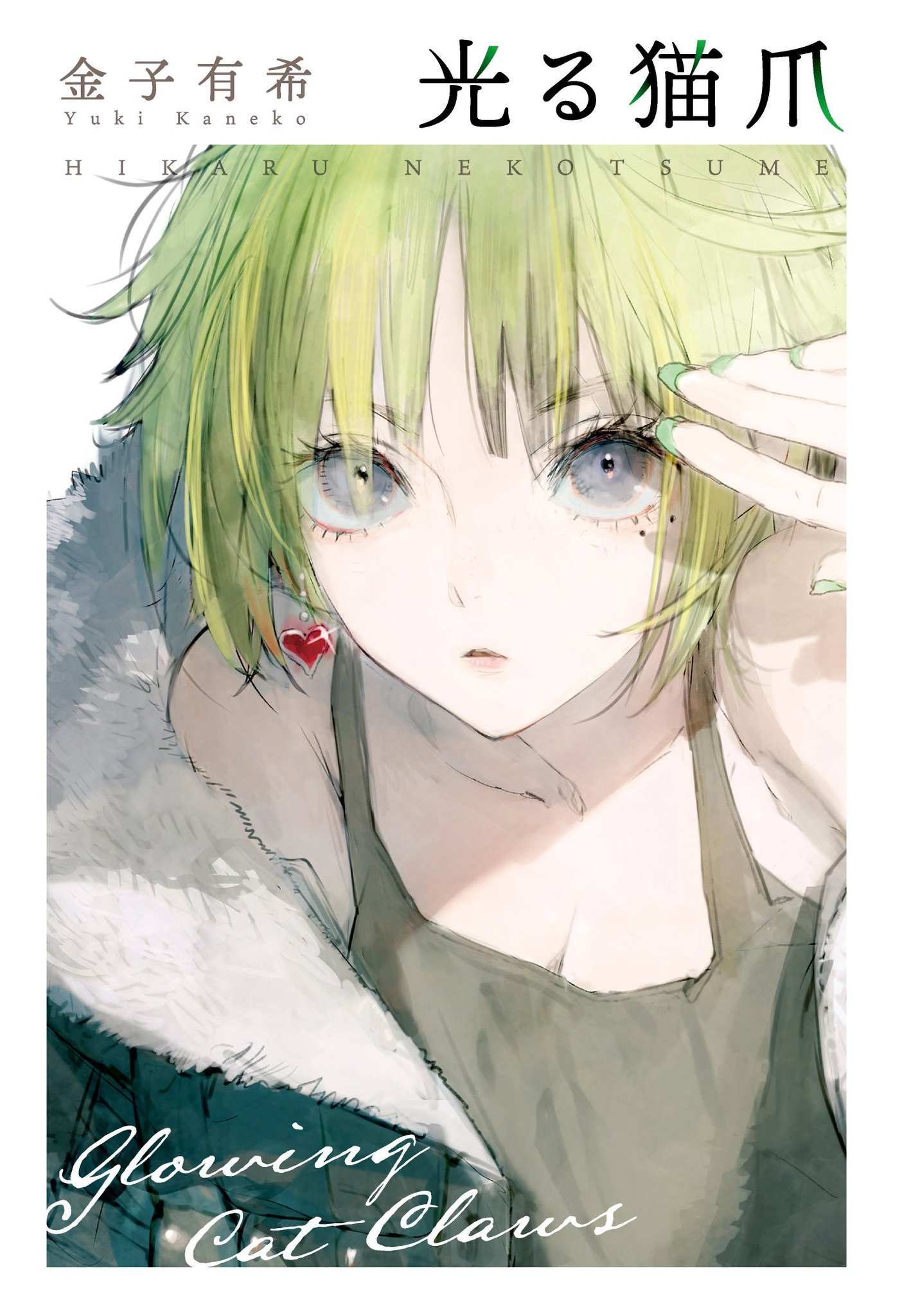 ~イラストは人気イラストレーターtoi8氏が担当、豪華推薦コメントも到着~ / 金子有希『光る猫爪』
