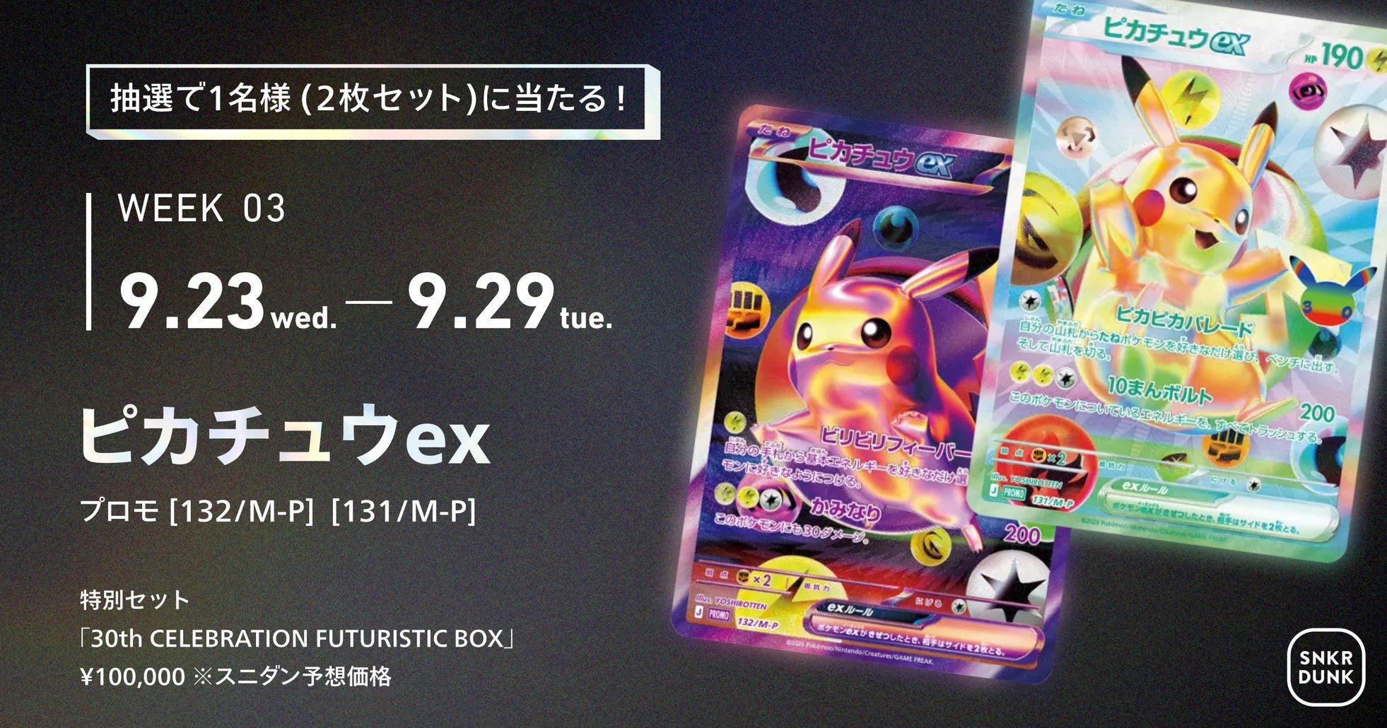 Week3｜「ピカチュウex」プロモ（特別セット「30th CELEBRATION FUTURISTIC BOX」）