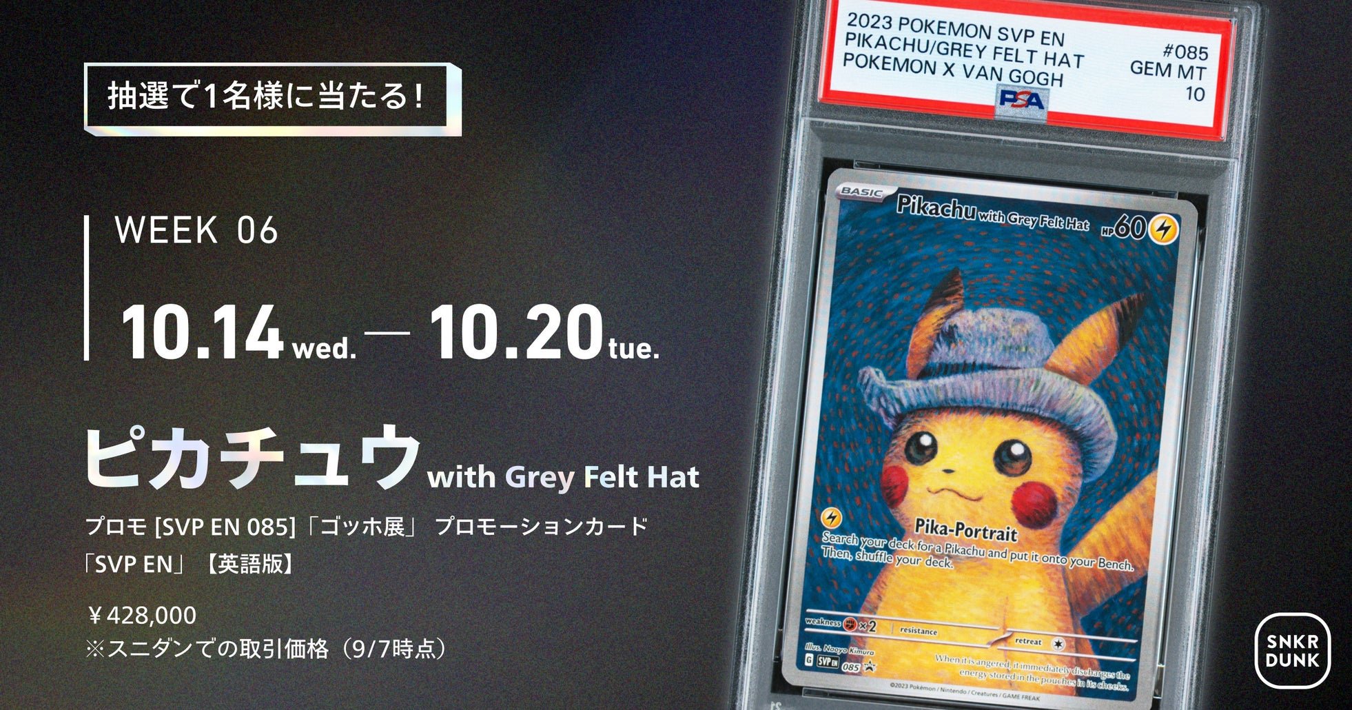 Week6｜「ピカチュウ」プロモ（「ゴッホ展」プロモーションカード「SVP EN」）【英語版】