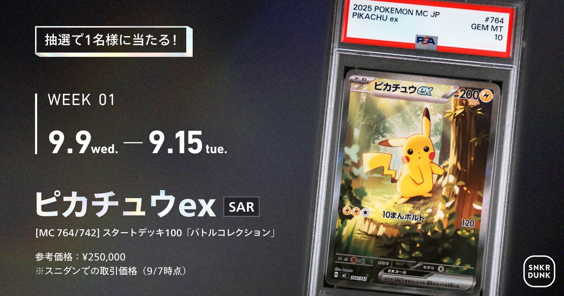 Week1｜「ピカチュウex SAR仕様」[MC 764/742]（スタートデッキ100「バトルコレクション」）
