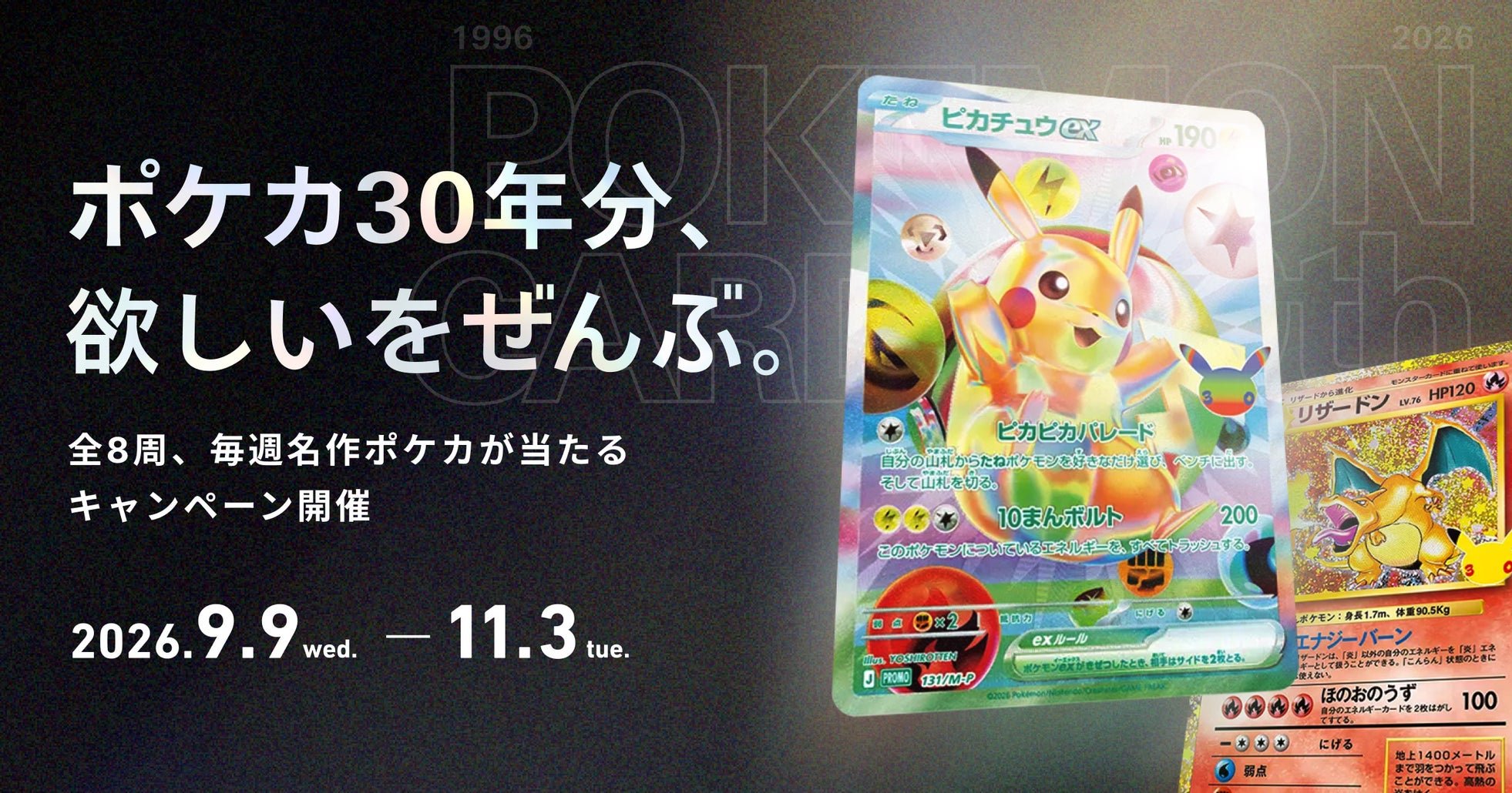毎週開催！30年の歴史を彩った名作ポケカが抽選で当たるキャンペーン