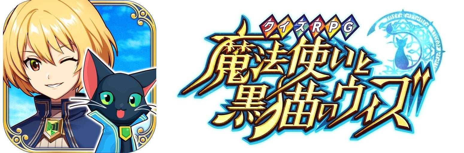 クイズRPG 魔法使いと黒猫のウィズのアプリアイコン