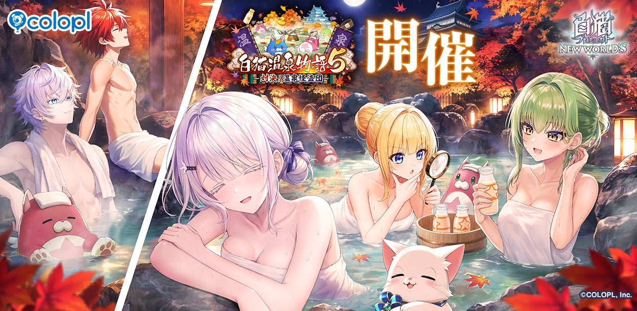 “白猫温泉物語５ ～対決！ 温泉怪盗団～”