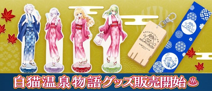 ■コロプラ公式ショップにて「白猫温泉物語フェア2026」 開催！