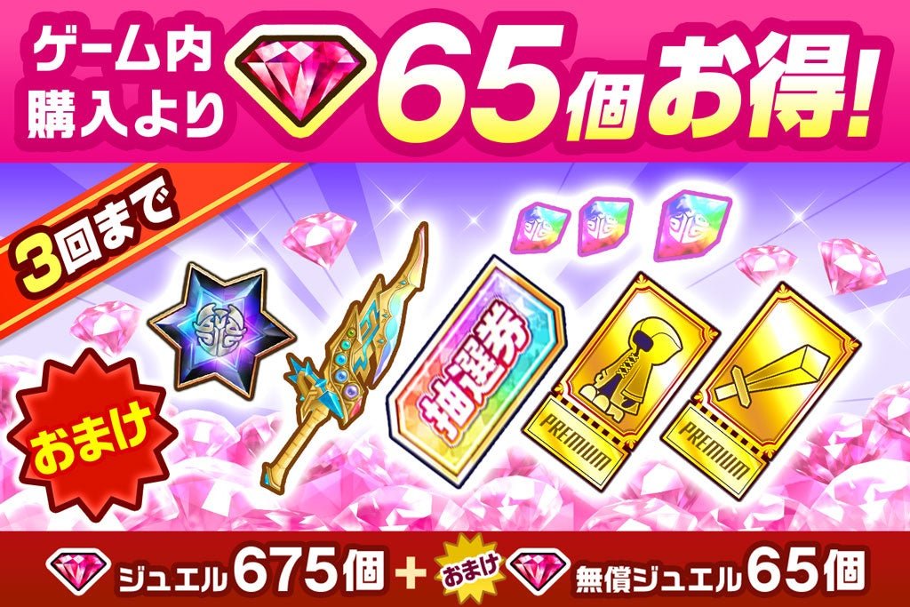 〇ジュエルパックPlus（3回まで購入可能）