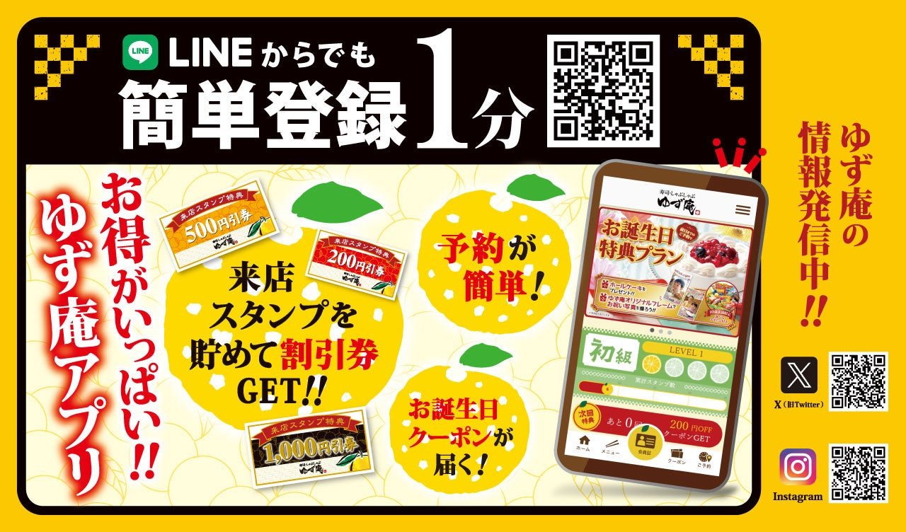 『寿司・しゃぶしゃぶ ゆず庵』アプリについて