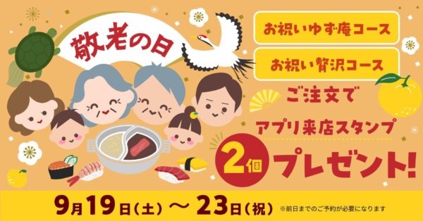 敬老の日キャンペーン告知バナー