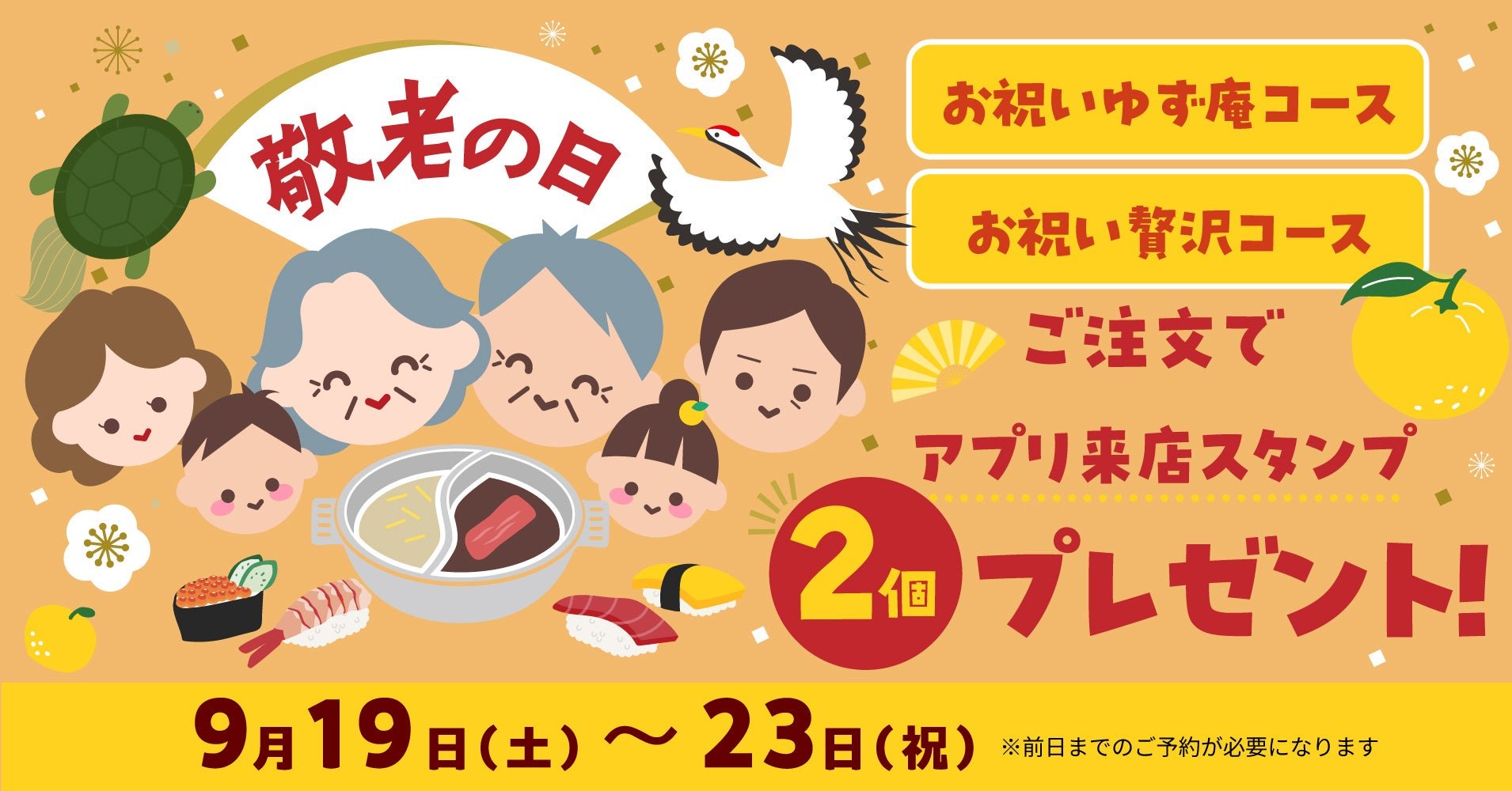 敬老の日キャンペーン告知バナー
