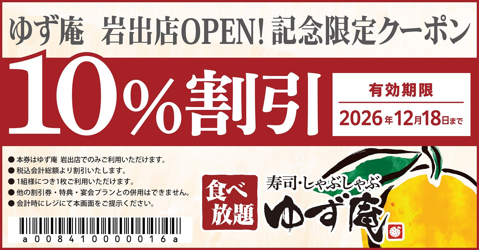 『寿司・しゃぶしゃぶ ゆず庵 岩出店』オープン記念クーポン