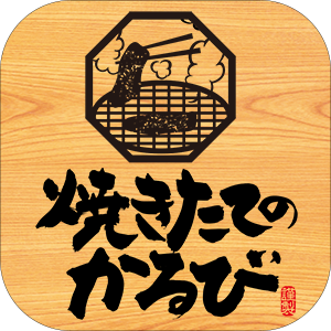 『焼きたてのかるび』アプリ