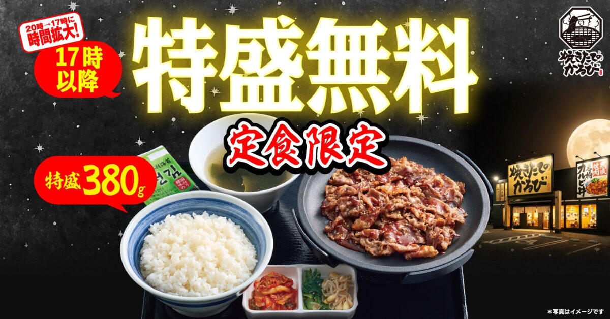 焼きたてのかるび「ごはん特盛無料サービス」