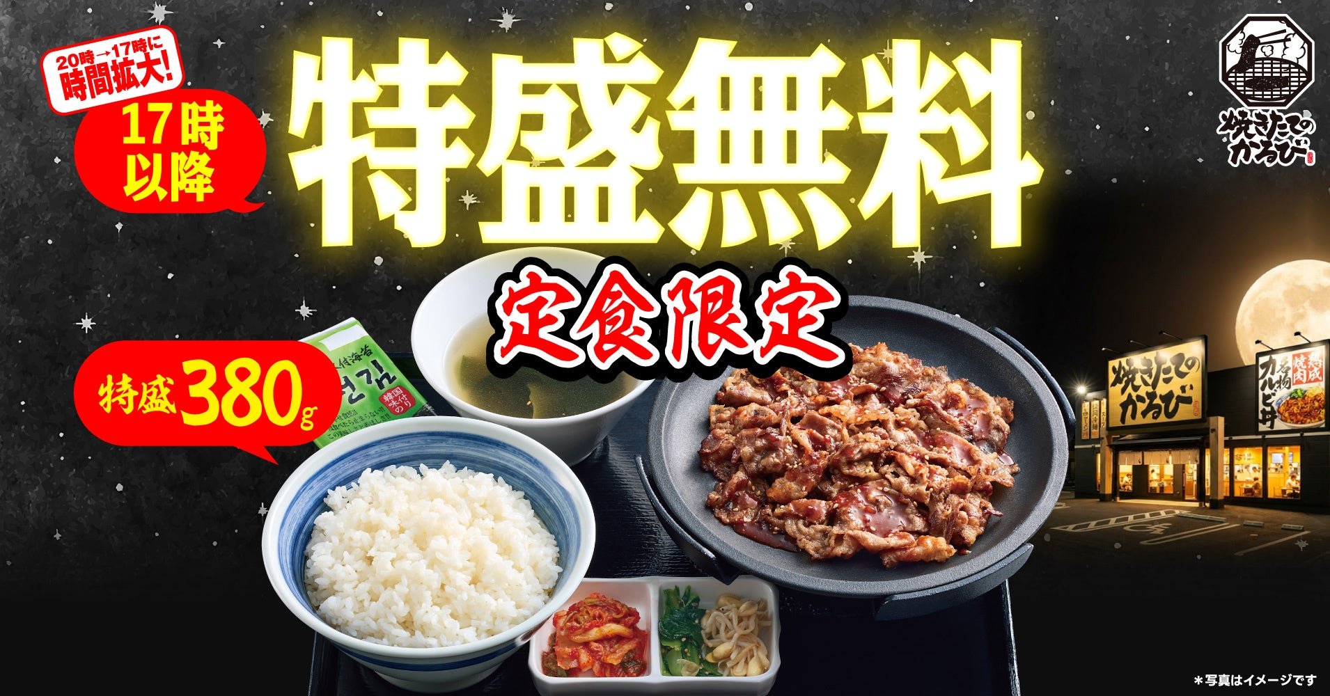 焼きたてのかるび「ごはん特盛無料サービス」