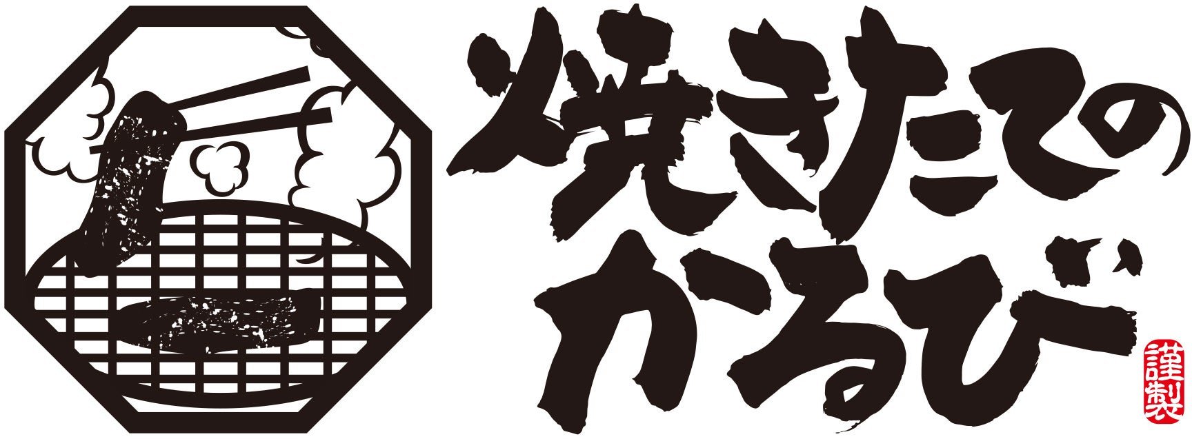 『焼きたてのかるび』について