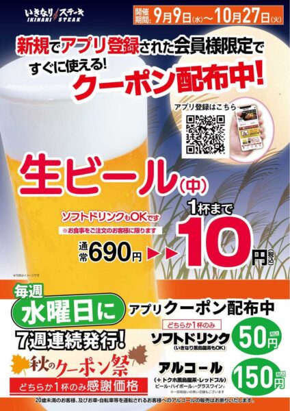 生ビール10円クーポン告知ポスター