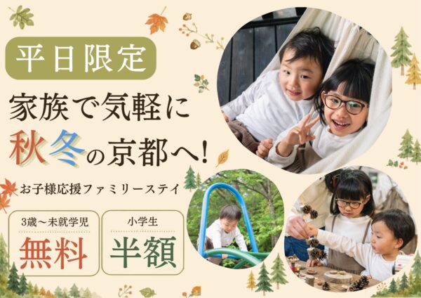 平日限定ファミリーステイ告知バナー