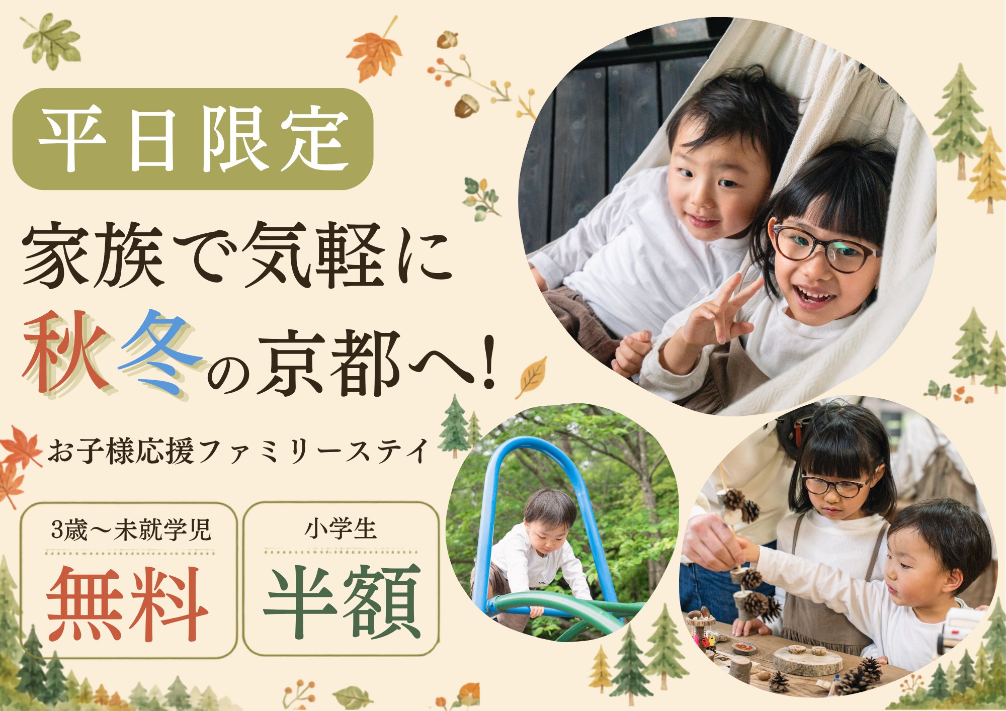 平日限定ファミリーステイ告知バナー