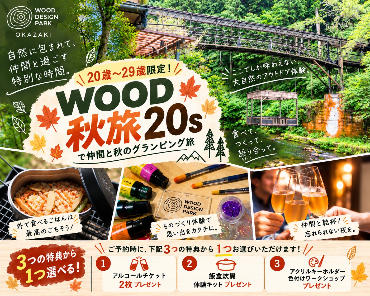 WOOD秋旅20s告知バナー・3特典まとめ