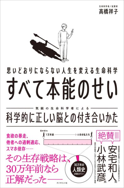 『思いどおりにならない人生を変える生命科学 すべて本能のせい』書影