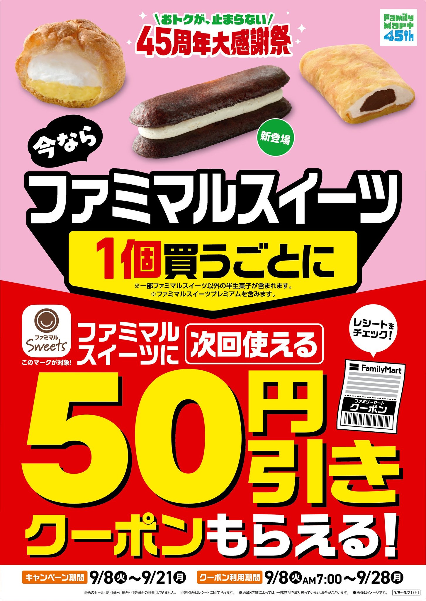 45周年大感謝祭ファミマルスイーツ50円引きクーポンキャンペーンの告知