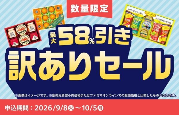 お中元訳ありセール告知バナー（最大58%引き）