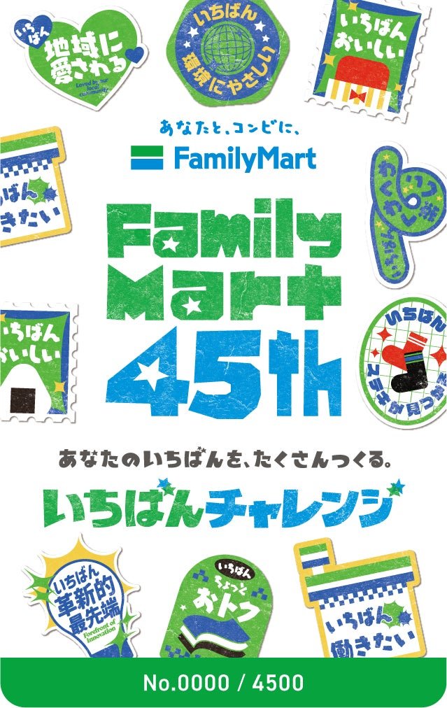 FamilyMart 45th記念カードのデザイン全体
