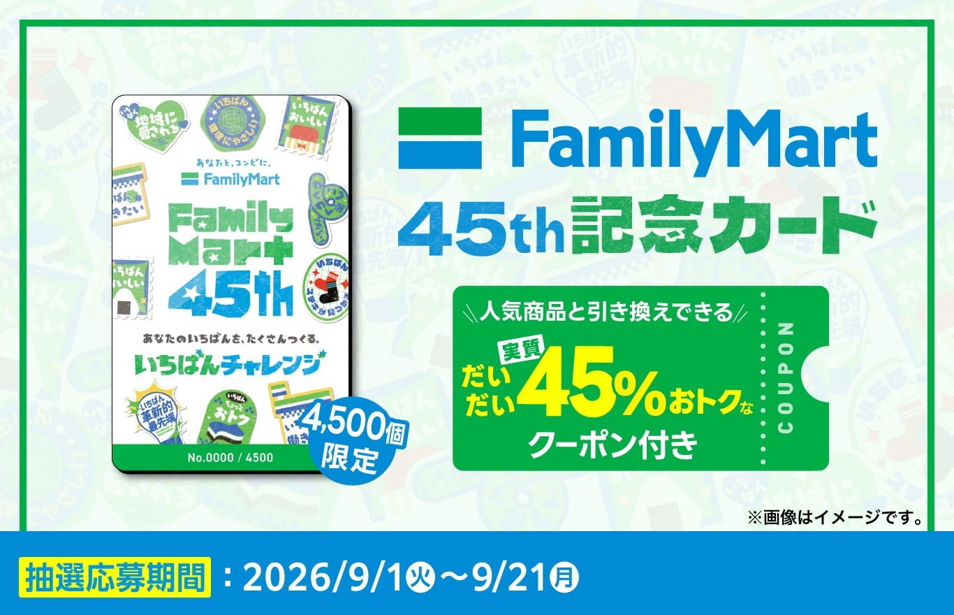 FamilyMart 45th記念カードとクーポン