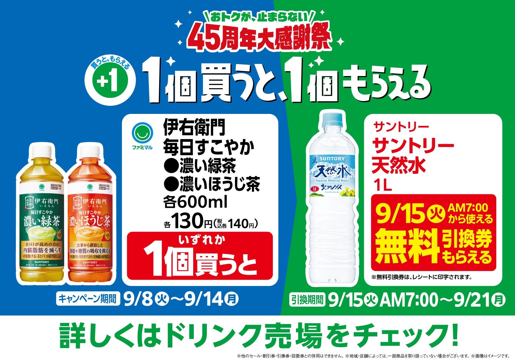 1本買うとサントリー天然水がもらえるキャンペーン
