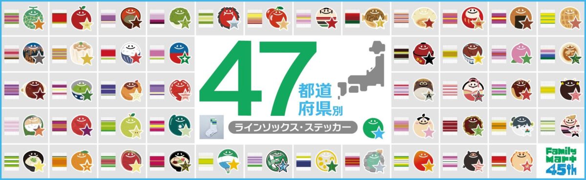 47都道府県別ラインソックス・ステッカー一覧