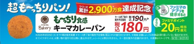 も～っちり食感キーマカレーパン 累計2,900万食達成記念キャンペーン