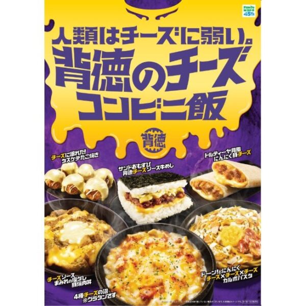 背徳のチーズコンビニ飯