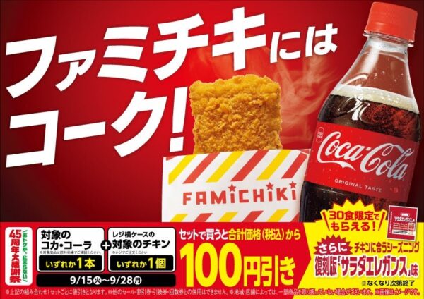 ファミチキにはコーク！45周年大感謝祭