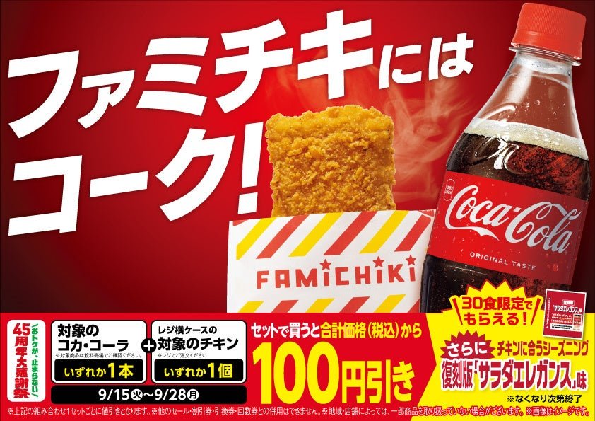 ファミチキにはコーク!45周年大感謝祭