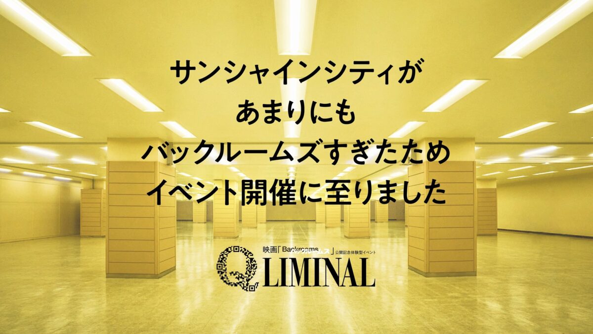 Q LIMINAL イベント告知メインビジュアル