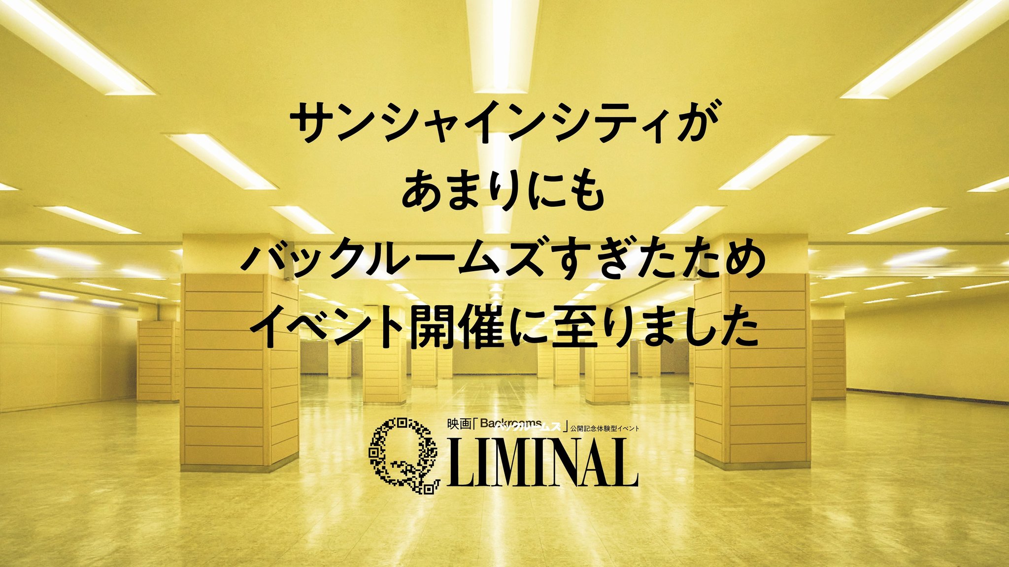 「Q LIMINAL」メインビジュアル、黄色い地下通路とQRコード