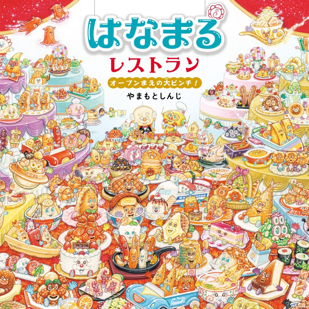 『はなまるレストラン オープンまえの大ピンチ！』（やまもとしんじ／作 白泉社）書影