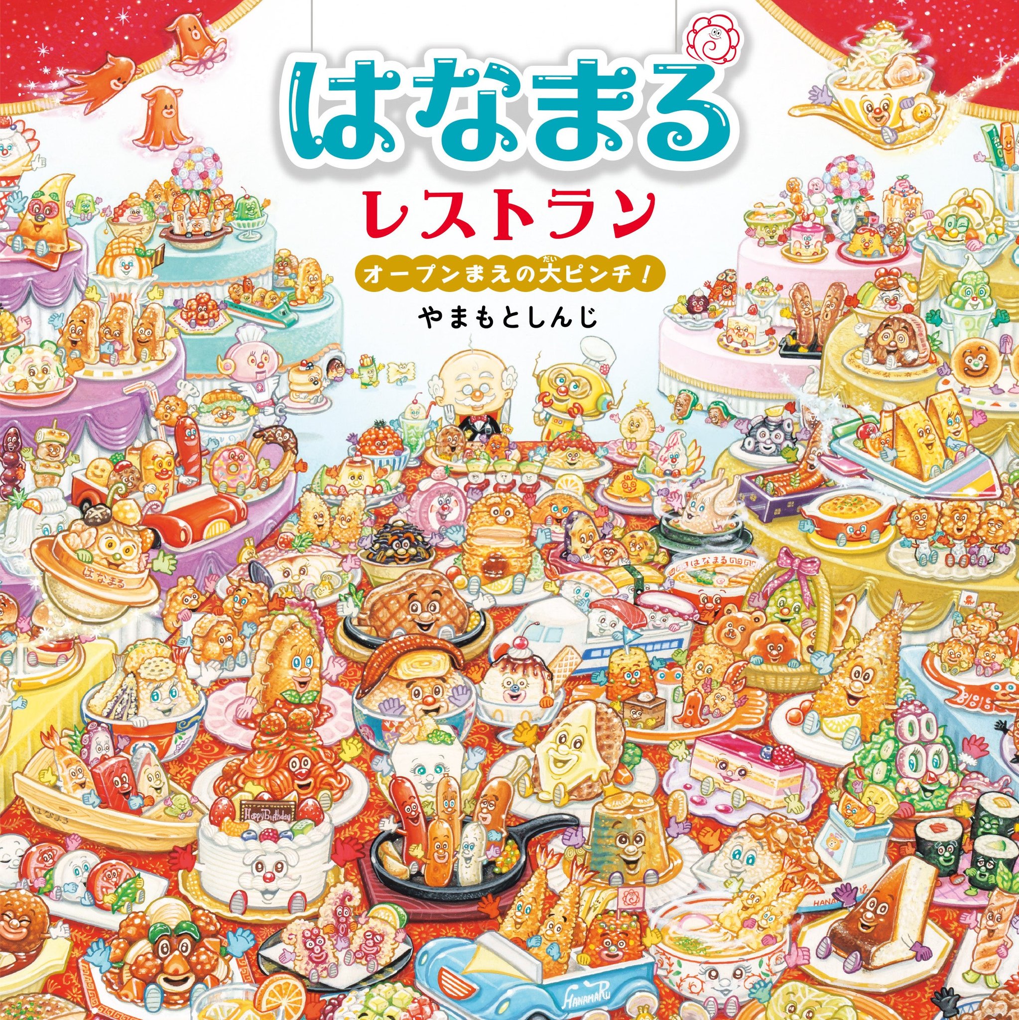 『はなまるレストラン オープンまえの大ピンチ!』(やまもとしんじ/作 白泉社)書影