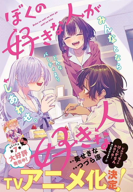 TVアニメ化決定!!「ぼくの好きな人が好きな人」（原作／葵せきな 漫画／つづら涼）がカラーつきで登場！ / カラーつき「ぼくの好きな人が好きな人」（原作／葵せきな 漫画／つづら涼）