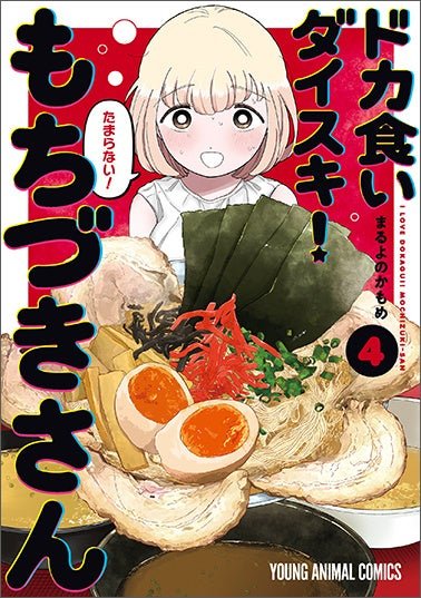 累計100万部＆TVアニメ化決定!!「ドカ食いダイスキ！もちづきさん」（まるよのかもめ）最新話掲載！ / ヤングアニマルコミックス「ドカ食いダイスキ！もちづきさん」（まるよのかもめ）4巻