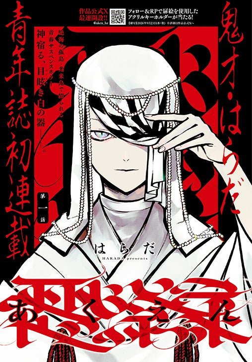 鬼才・はらだが青年誌初連載！「あくえん」が巻頭カラーで登場！ / 巻頭カラー「あくえん」（はらだ）