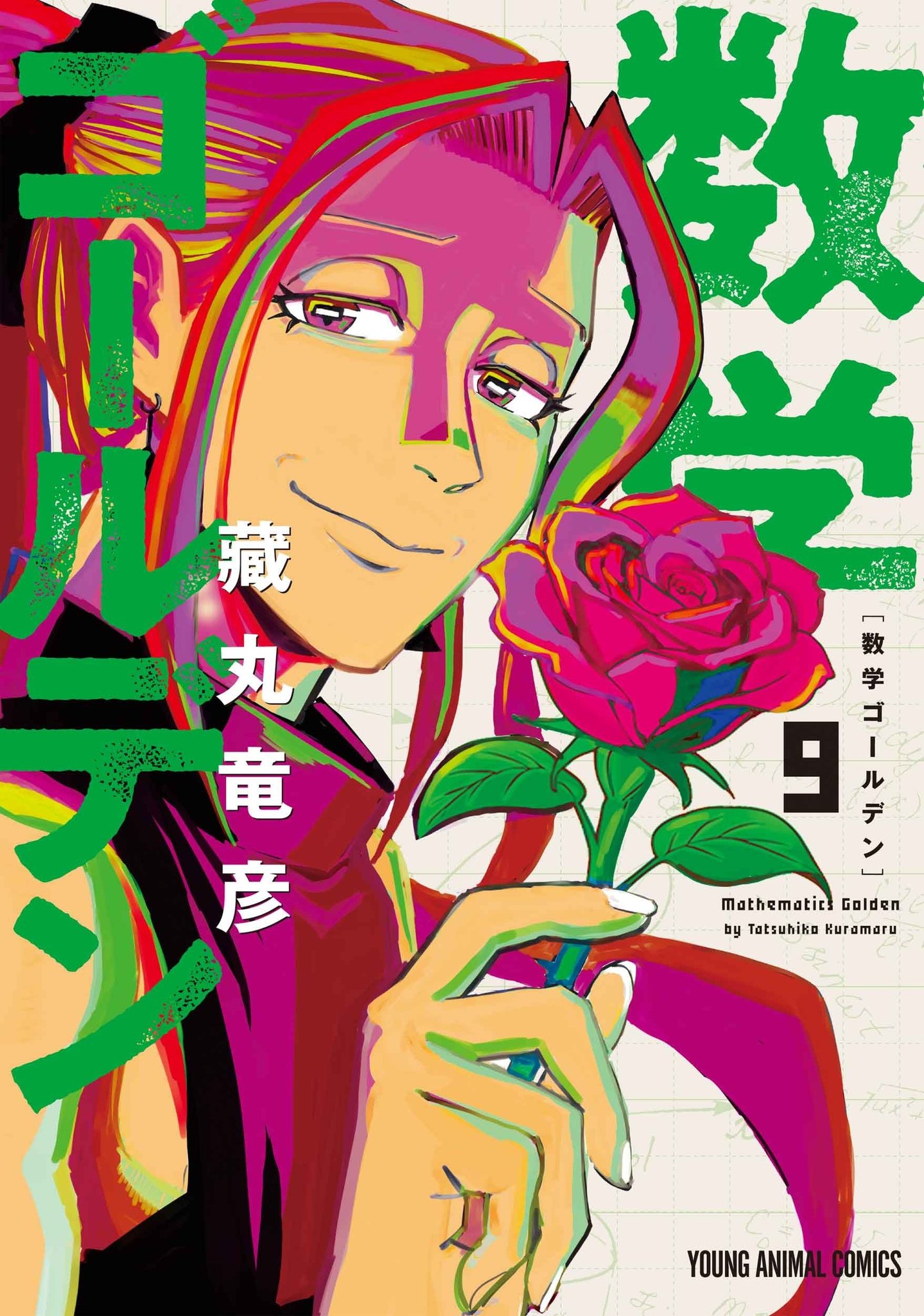 累計20万部突破！「数学ゴールデン」（藏丸竜彦）がカラーつきで登場！ / ヤングアニマルコミックス「数学ゴールデン」（藏丸竜彦）9巻
