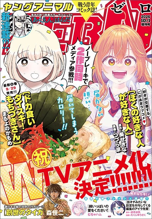 【青年まんが誌『ヤングアニマルZERO』】 / 『ヤングアニマルZERO』10/1号