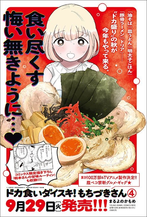 累計100万部＆TVアニメ化決定!!「ドカ食いダイスキ！もちづきさん」（まるよのかもめ）最新話掲載！ / 「ドカ食いダイスキ！もちづきさん」（まるよのかもめ）